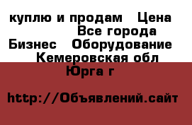 куплю и продам › Цена ­ 50 000 - Все города Бизнес » Оборудование   . Кемеровская обл.,Юрга г.